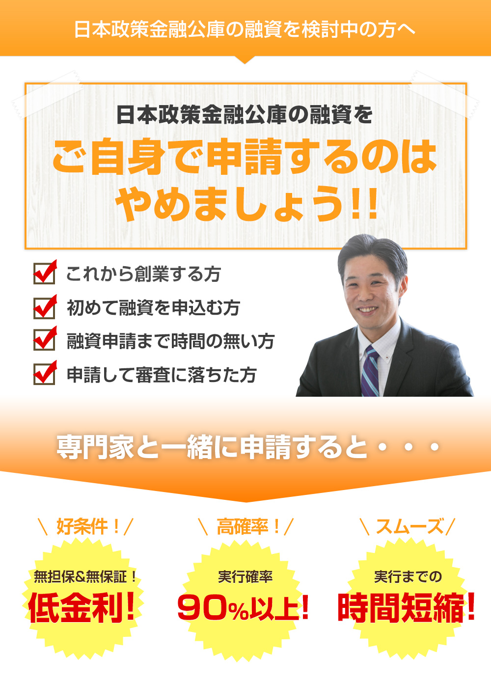 日本政策金融公庫の融資をご自身で申請するのはやまましょう！